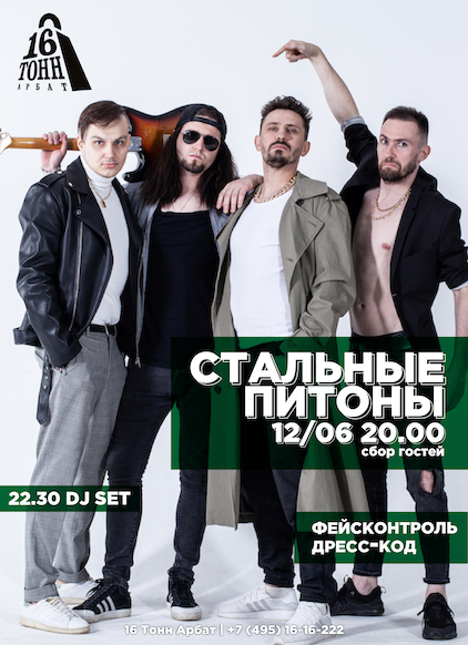 Афиша Стальные Питоны